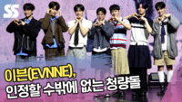 이븐(EVNNE), 인정할 수밖에 없는 청량돌 [SS쇼캠]
