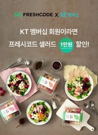 “날씬한 몸매를 원하십니까?” 프레시코드-KT, 샐러드 파격 할인 ‘달.달.혜.택’ 진행