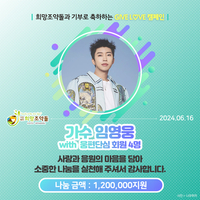 임영웅 생일 맞아 팬클럽 ‘영웅시대’의 따뜻한 손길…국내 취약계층에 기부금 전달