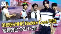이븐(EVNNE) Badder Love 무대 ‘청량함은 우리가 찜!’ [SS쇼캠]