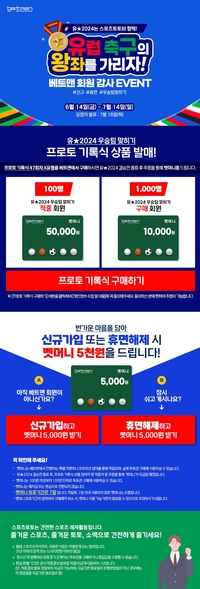 스포츠토토 7월14일까지 ‘유럽축구의 왕좌를 가리자!’ 이벤트 진행 [토토]