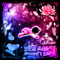 ‘인디밴드계 조상’ 29살 크라잉넛이 전하는 위로, 신곡 ‘외로운 꽃잎들이 만나 나비가 되었네’ 발표