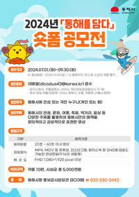 동해시, 숏폼 공모전 ‘상금 500만 원’ 쏜다!