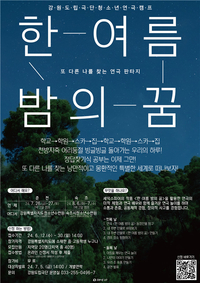 강원도립극단, 2024 청소년 연극캠프 ‘한 여름 밤의 꿈’ 참가자 모집