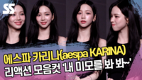 에스파 카리나 리액션 모음컷 ‘내 미모를 봐 봐~’(4K) [SS쇼캠]
