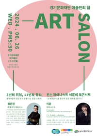 경기문화재단, 26일과 7월17일 ‘아트살롱 특강’ 진행