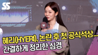 혜리, 논란 후 첫 공식 석상...간결하게 정리한 심경 [SS쇼캠]