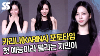 카리나(KARINA) 포토타임, 첫 예능이라 떨리는 지민이 [SS쇼캠]