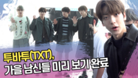 투모로우바이투게더(TXT), 가을 남신들 미리 보기 완료 [SS쇼캠]