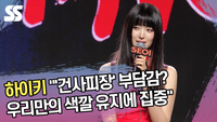 하이키 “‘건사피장’ 부담감? 우리만의 색깔 유지에 집중” [SS쇼캠]