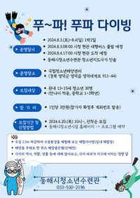 동해시, 청소년 대상 ‘푸~파! 푸파 다이빙’ 진행
