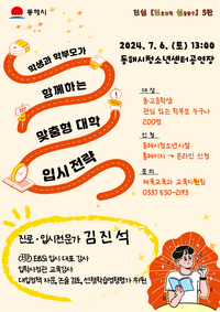 동해시, 내달 6일 ‘맞춤형 대학 입시전략’ 특강