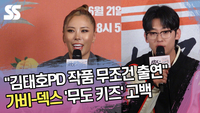 “김태호PD 작품 무조건 출연” 가비-덱스, ‘무도 키즈’ 고백 [SS쇼캠]