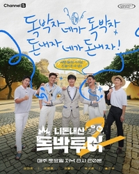 ‘니돈내산 독박투어’, 시즌3 제작 확정…유럽으로 간다 [공식]
