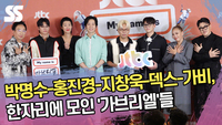 박명수-홍진경-지창욱-덱스-가비, 한자리에 모인 ‘가브리엘’들 [SS쇼캠]