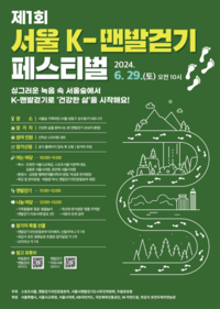 제1회 서울 K-맨발걷기 페스티벌 D-9