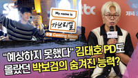 “예상하지 못했다” 김태호PD도 몰랐던 박보검의 숨겨진 능력은? [SS쇼캠]