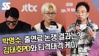 박명수, 출연료 논쟁 결과는? 김태호 PD와 티격태격 케미 [SS쇼캠]
