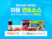 “무더위 날리는 면발 기획전”…쿠팡, ‘여름 면&소스 브랜드 위크’ 진행