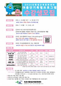 속초시, 2024년 여름 단기 특별프로그램 수강생 모집