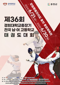 홍천군, 제36회 경희대총장기 전국 남녀 태권도대회 개최