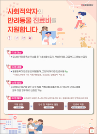 강원특별자치도, 사회적약자 반려동물 진료비 지원 !