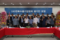 포엑스무역관협동조합, (사)전북수출기업협회 발기인 대회 개최...전북지역 상품 미국시장에 진출할 수 있는 교두보 마련