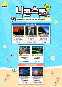 ‘7월 달 보러 가지 않을래’ 니콘스쿨, 여름 야경 촬영 노하우 전수