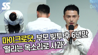 마이크로닷, ‘부모 빚투’ 논란 후 6년만 떨리는 목소리로 사과 [SS쇼캠]