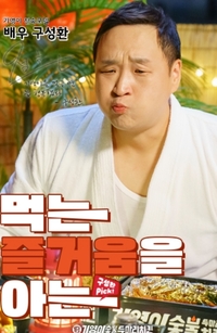 ‘나혼산’ 스타 구성환, 데뷔 20년만 첫 광고…반려견 꽃분이랑 치킨 모델 접수