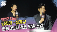‘이번엔 다르다’ 김희애-설경구, 연속 3번째 호흡 맞춘 소감 [SS쇼캠]