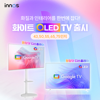 이노스TV, 화이트에디션 QLED TV 출시…퀀텀닷 탑재 43~75인치