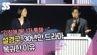 설경구, 30년만 드라마 복귀한 이유 “김희애 매니저 통해…” [SS쇼캠]