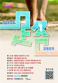 강원관광재단, 속초 영랑호 황톳길 조성 기념 ‘맨발路 강원걷자 in 속초’ 개최