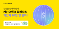 ‘달러 전략’ 통했나…카카오뱅크, 달러박스 가입자 10만명 돌파