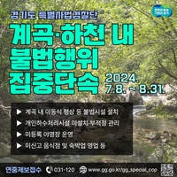 경기도, 계곡·하천 360곳서 불법행위 집중 단속