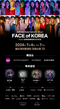 아시아모델페스티벌 한국대표 선발 ‘페이스 오브 코리아’, 7월 4일 ‘월드케이팝센터’에서 열려