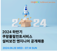 쿠팡풀필먼트서비스, 오토메이션 엔지니어 100여 명 공개채용