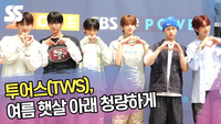 투어스(TWS), 여름 햇살 아래 청량하게 (컬투쇼 출근길) [SS쇼캠]
