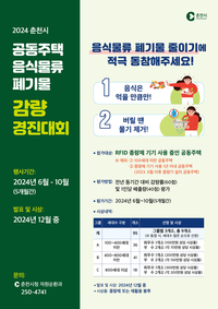 춘천시, 공동주택 음식물류 폐기물 감량 경진대회