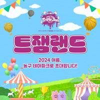 2024 우리은행 우리WON 3x3 트리플잼 29일 개최, 주말 농구 테마파크 ‘트잼랜드’ 개장