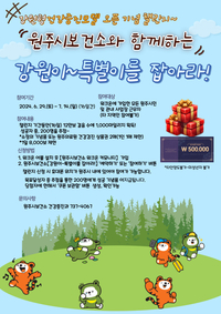 원주시보건소, ‘강원이~특별이를 잡아라!’ 건강 걷기 챌린지