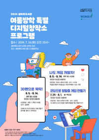 원주 샘마루도서관, 여름방학 특별 디지털창작소 프로그램 운영