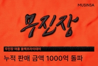 무신사, ‘무진장 여름 블프’ 누적 판매액 1000억원 돌파