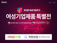 쿠팡, ‘여성기업제품 특별전’ 개최…우수 여성기업 지원