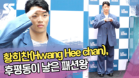 황희찬, 후평동이 낳은 패션왕 [SS쇼캠]