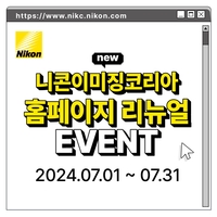니콘이미징코리아 공식 홈피 리뉴얼 기념 이벤트…방문 고객 100명에 빙수 기프티콘 증정