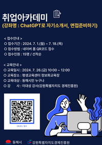 동해시, 일자리지원센터 취업아카데미 운영