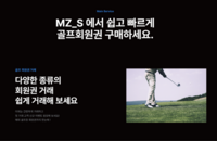 [2024 고객선호브랜드지수 1위] MZS, AI 기능 결합해 효율적인 골프 회원권 거래 보장