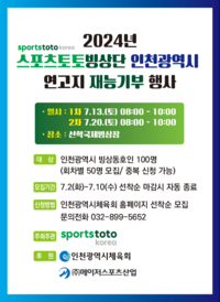 2024년 스포츠토토빙상단 인천광역시 연고지 재능기부 행사 13일부터 개최 [토토]